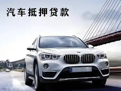 昌邑车抵贷如何办理押车和不押车?