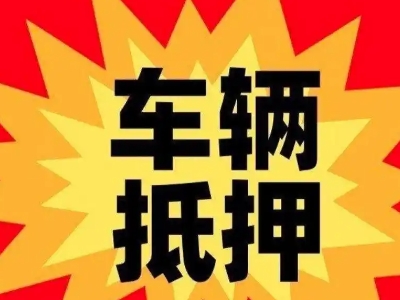 昌邑车辆抵押贷款哪些品牌的车能抵押更多钱？